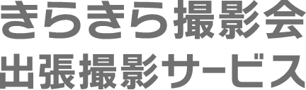 きらきら撮影会 出張撮影サービス