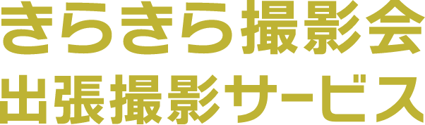 きらきら撮影会 出張撮影サービス